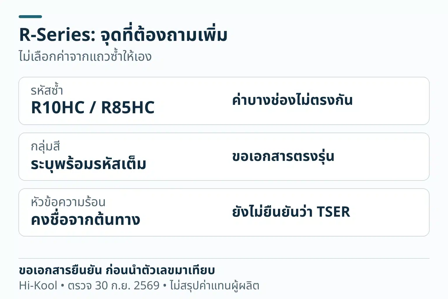 R-Series มีจุดต้องยืนยัน: รหัสR10HCและR85HCซ้ำและค่าบางช่องต่างกัน ต้องระบุกลุ่มสีพร้อมรหัส หัวข้อความร้อนยังไม่ยืนยันว่าเป็นTSER และควรขอเอกสารที่ตรงรหัสแทนการเลือกค่าข้างใด