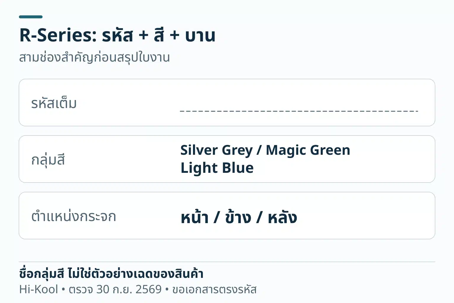 R-Series ต้องบันทึกรหัสเต็ม กลุ่มสี และตำแหน่งกระจก ชื่อกลุ่มสีที่ผู้ผลิตระบุคือ Silver Grey, Magic Green และ Light Blue แสดงชื่อเท่านั้นไม่ใช่ตัวอย่างเฉด